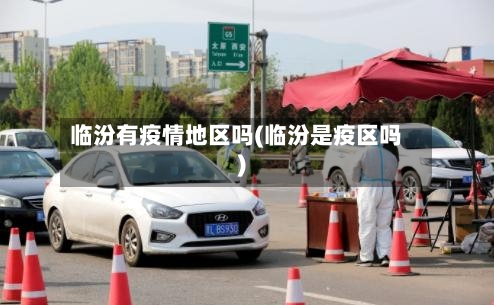 临汾有疫情地区吗(临汾是疫区吗)
