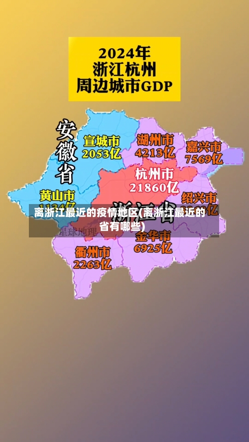 离浙江最近的疫情地区(离浙江最近的省有哪些)-第3张图片