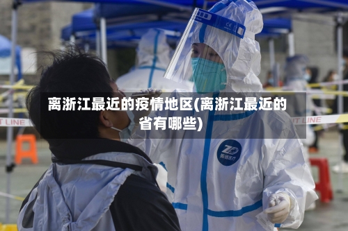 离浙江最近的疫情地区(离浙江最近的省有哪些)-第2张图片