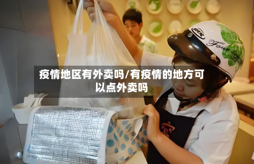 疫情地区有外卖吗/有疫情的地方可以点外卖吗