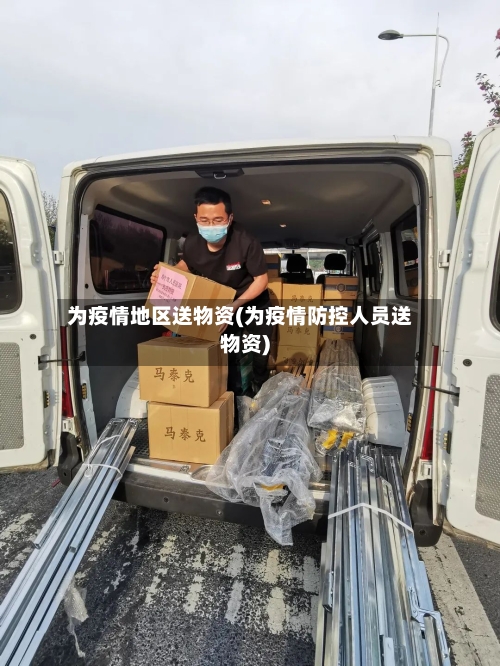 为疫情地区送物资(为疫情防控人员送物资)