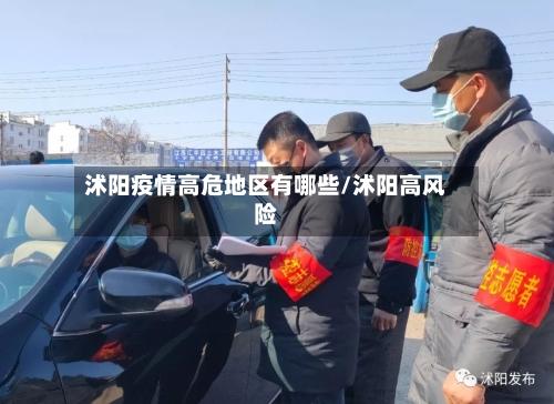 沭阳疫情高危地区有哪些/沭阳高风险-第2张图片