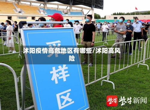 沭阳疫情高危地区有哪些/沭阳高风险