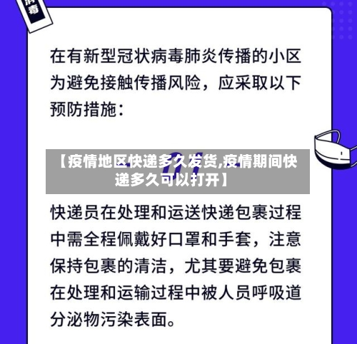 【疫情地区快递多久发货,疫情期间快递多久可以打开】-第2张图片