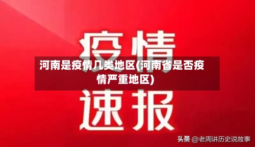 河南是疫情几类地区(河南省是否疫情严重地区)
