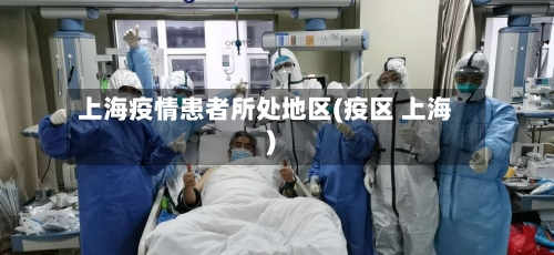 上海疫情患者所处地区(疫区 上海)-第3张图片