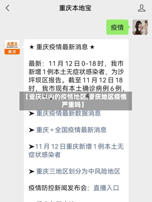 【重庆以内的疫情地区,重庆地区疫情严重吗】
