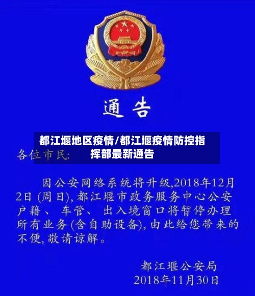 都江堰地区疫情/都江堰疫情防控指挥部最新通告