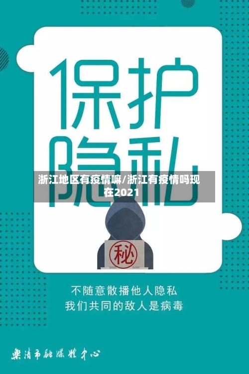 浙江地区有疫情嘛/浙江有疫情吗现在2021-第2张图片