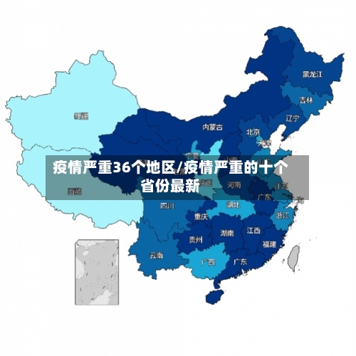 疫情严重36个地区/疫情严重的十个省份最新-第3张图片