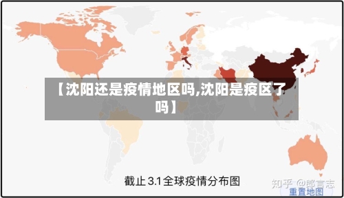 【沈阳还是疫情地区吗,沈阳是疫区了吗】