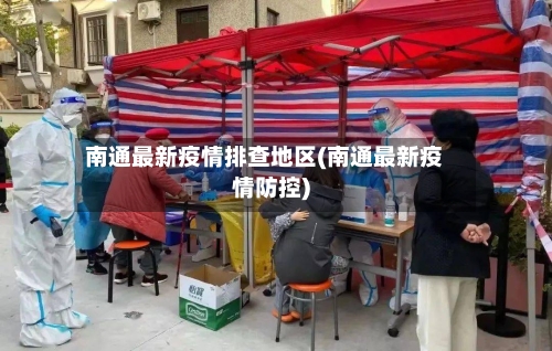 南通最新疫情排查地区(南通最新疫情防控)-第2张图片