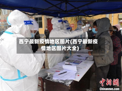 西宁最新疫情地区图片(西宁最新疫情地区图片大全)-第2张图片