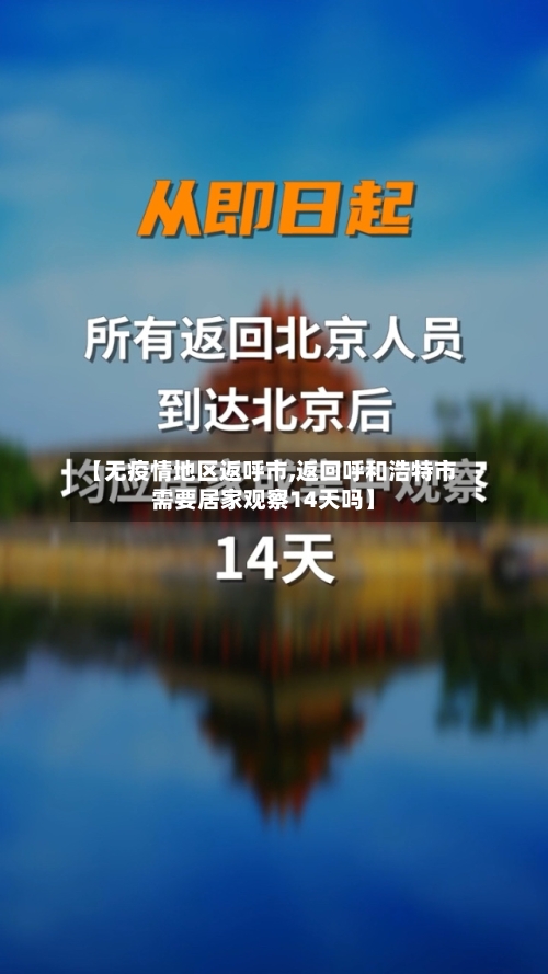 【无疫情地区返呼市,返回呼和浩特市需要居家观察14天吗】