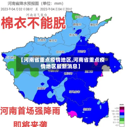 【河南省重点疫情地区,河南省重点疫情地区最新消息】-第3张图片