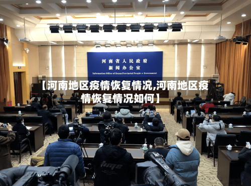 【河南地区疫情恢复情况,河南地区疫情恢复情况如何】-第2张图片