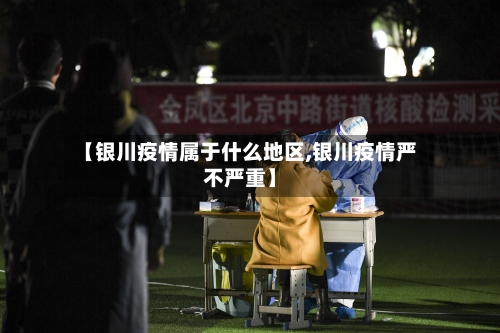【银川疫情属于什么地区,银川疫情严不严重】-第2张图片