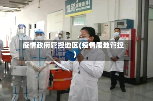 疫情政府管控地区(疫情属地管控)-第2张图片