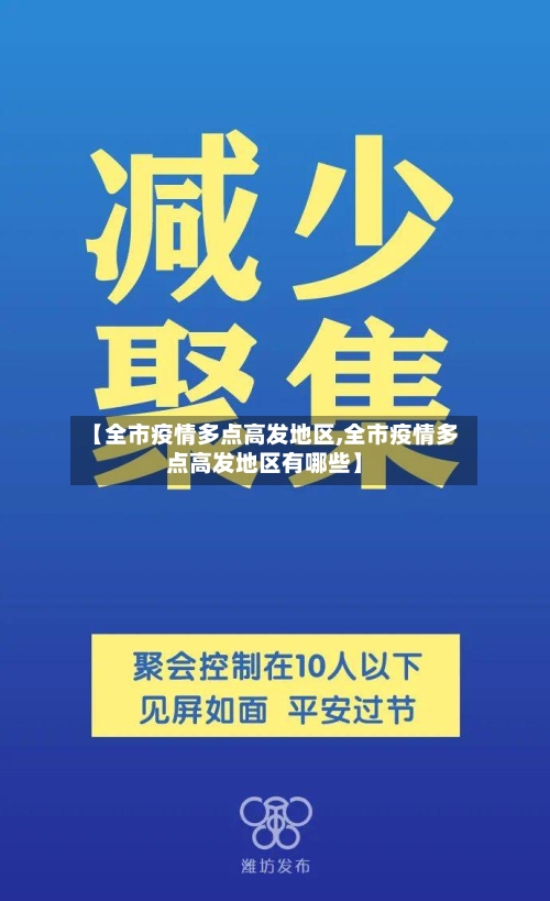 【全市疫情多点高发地区,全市疫情多点高发地区有哪些】-第2张图片