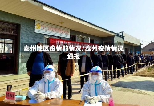 泰州地区疫情的情况/泰州疫情情况通报-第3张图片