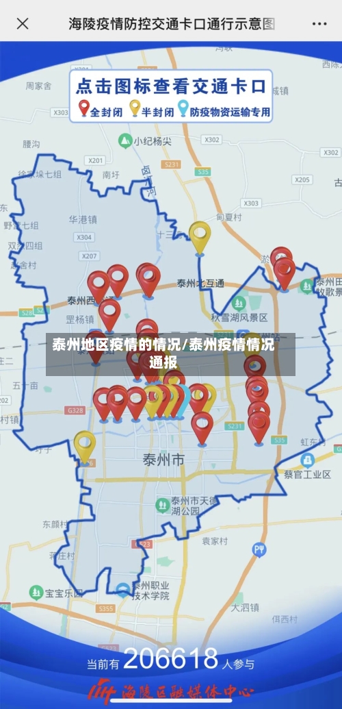 泰州地区疫情的情况/泰州疫情情况通报-第2张图片