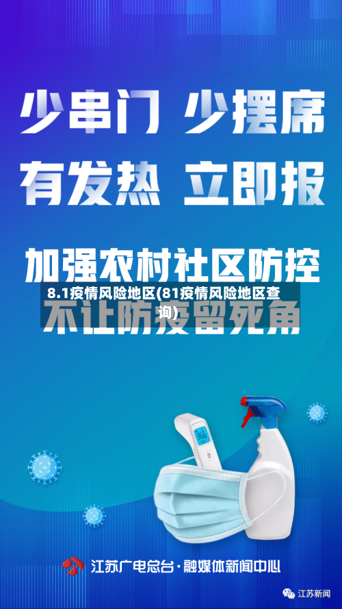 8.1疫情风险地区(81疫情风险地区查询)-第3张图片