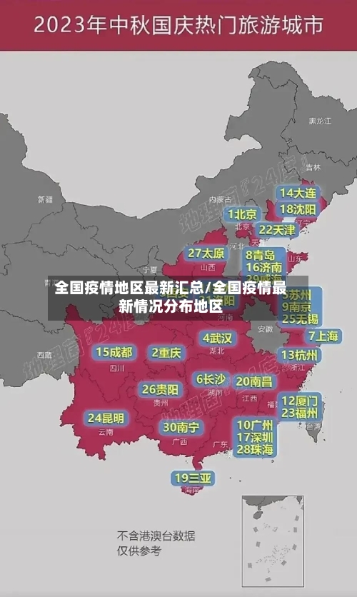 全国疫情地区最新汇总/全国疫情最新情况分布地区