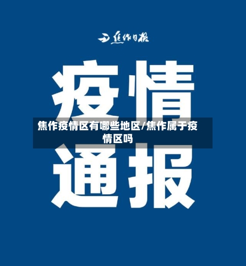 焦作疫情区有哪些地区/焦作属于疫情区吗