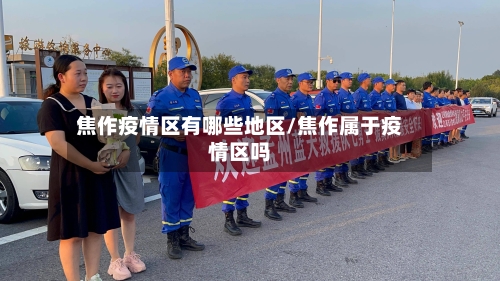 焦作疫情区有哪些地区/焦作属于疫情区吗-第3张图片