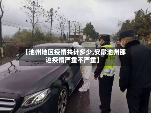 【池州地区疫情共计多少,安徽池州那边疫情严重不严重】