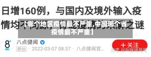 【哪个地区疫情最不严重,中国哪个省疫情最不严重】-第3张图片