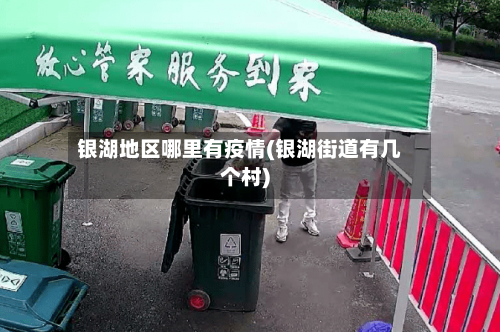 银湖地区哪里有疫情(银湖街道有几个村)