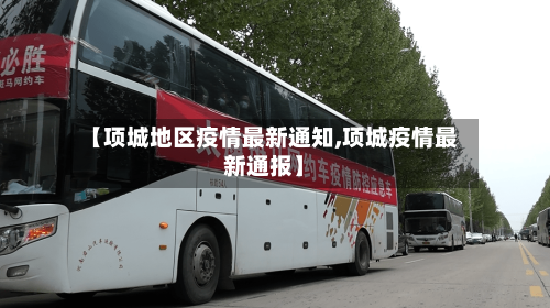 【项城地区疫情最新通知,项城疫情最新通报】