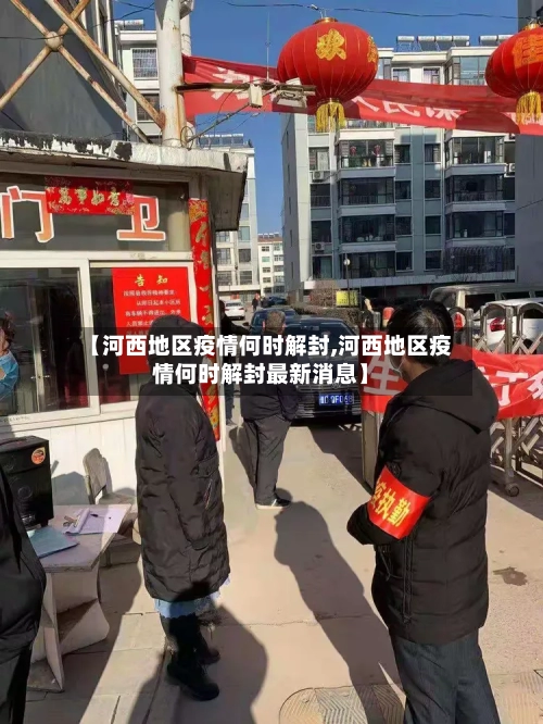 【河西地区疫情何时解封,河西地区疫情何时解封最新消息】-第2张图片