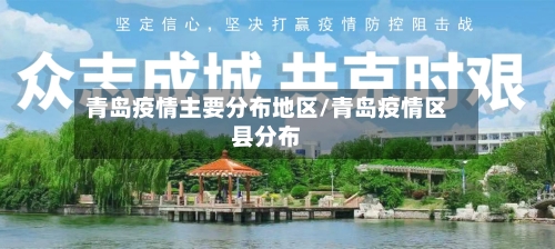 青岛疫情主要分布地区/青岛疫情区县分布-第3张图片