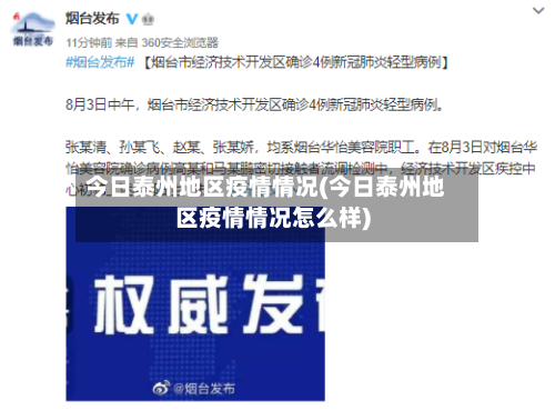 今日泰州地区疫情情况(今日泰州地区疫情情况怎么样)-第2张图片