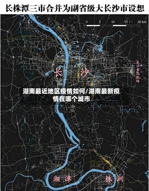 湖南最近地区疫情如何/湖南最新疫情在哪个城市-第3张图片