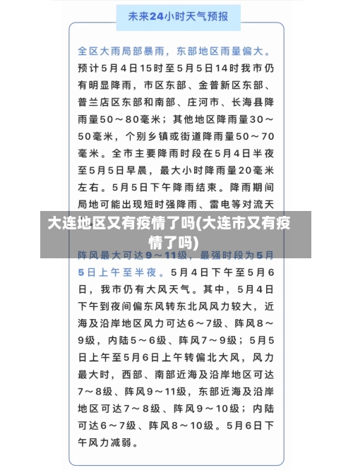大连地区又有疫情了吗(大连市又有疫情了吗)