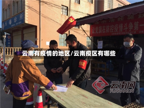 云南有疫情的地区/云南疫区有哪些-第3张图片