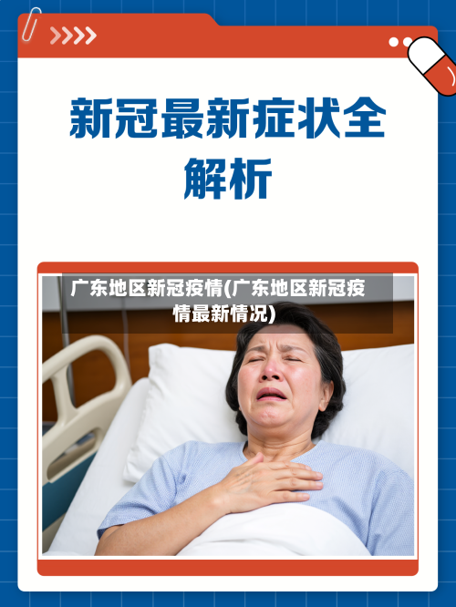 广东地区新冠疫情(广东地区新冠疫情最新情况)