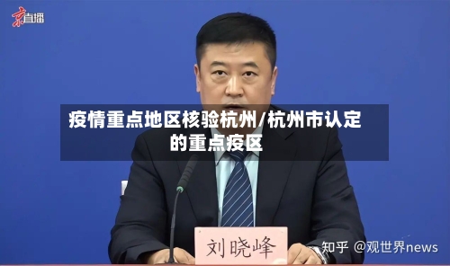 疫情重点地区核验杭州/杭州市认定的重点疫区