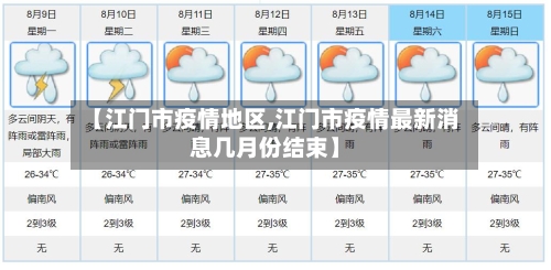 【江门市疫情地区,江门市疫情最新消息几月份结束】