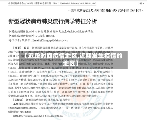 【近段时间疫情地区,近期发生疫情的地区】-第3张图片