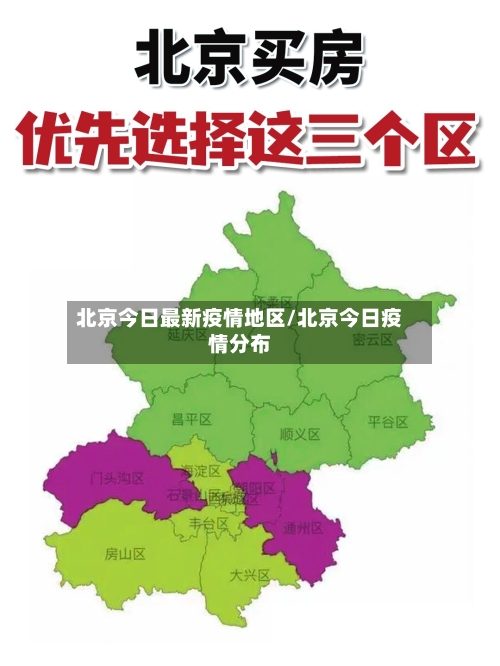 北京今日最新疫情地区/北京今日疫情分布