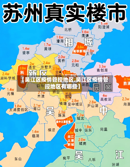 【吴江区疫情管控地区,吴江区疫情管控地区有哪些】-第3张图片