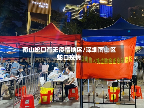 南山蛇口有无疫情地区/深圳南山区蛇口疫情