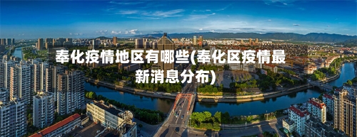 奉化疫情地区有哪些(奉化区疫情最新消息分布)-第2张图片