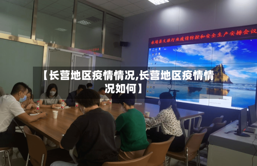 【长营地区疫情情况,长营地区疫情情况如何】