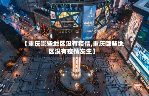【重庆哪些地区没有疫情,重庆哪些地区没有疫情发生】-第2张图片