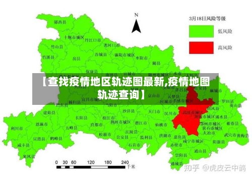 【查找疫情地区轨迹图最新,疫情地图轨迹查询】